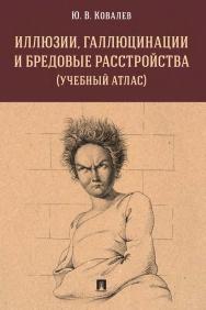 Иллюзии, галлюцинации и бредовые расстройства (учебный атлас) ISBN 978-5-9988-1356-6