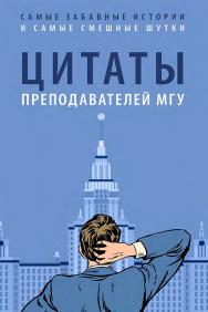 Цитаты преподавателей МГУ ISBN 978-5-9988-1386-3