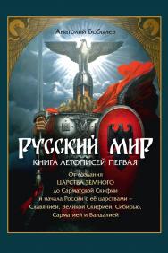 Русский мир. Книга летописей первая: От создания Царства Земного до Сарматской Скифии и начала России с её царствами — Славянией, Великой Скифией, Сибирью, Сарматией и Вандалией : аналитико-библиографический обзор ISBN 978-5-9988-1495-2