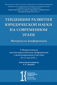 Тенденции развития юридической науки на современном этапе : материалы V Всероссийской научной конференции с международным участием (20—21 мая 2022 г.) ISBN 978-5-9988-1520-1