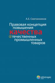 Правовая концепция повышения качества отечественных промышленных товаров ISBN 978-5-9998-0001-5