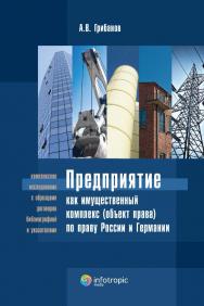 Предприятие как имущественный комплекс (объект права) по праву России и Германии ISBN 978-5-9998-0002-2