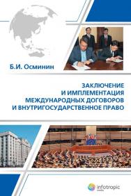 Заключение и имплементация международных договоров и внутригосударственное право ISBN 978-5-9998-0005-3