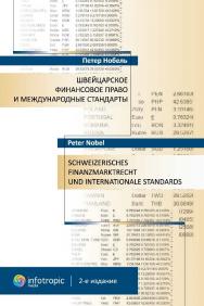 Швейцарское финансовое право и международные стандарты ISBN 978-5-9998-0008-4