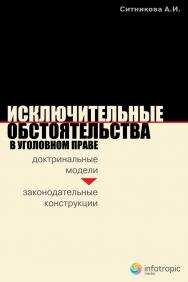 Исключительные обстоятельства в уголовном праве: доктринальные модели и законодательные конструкции ISBN 978-5-9998-0010-7