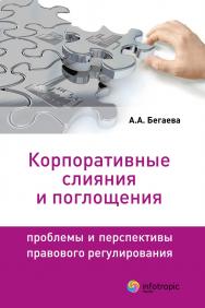 Корпоративные слияния и поглощения : проблемы и перспективы правового регулирования ISBN 978-5-9998-0011-4