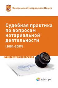 Судебная практика по вопросам нотариальной деятельности (2004–2009) ISBN 978-5-9998-0012-1