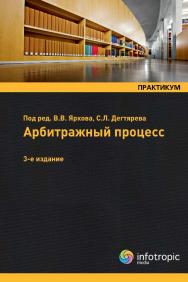 Арбитражный процесс: практикум ISBN 978-5-9998-0013-8