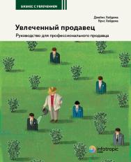 Увлеченный продавец : руководство для проф. продавца ISBN 978-5-9998-0024-4