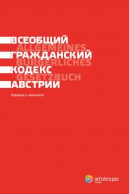 Всеобщий гражданский кодекс Австрии = Allgemeines B?rgerliches Gesetzbuch ISBN 978-5-9998-0031-2