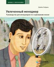 Увлеченный менеджер : руководство для менеджеров по страхованию жизни ISBN 978-5-9998-0033-6