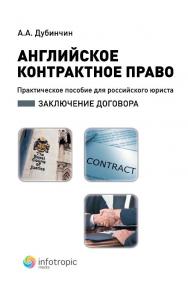 Английское контрактное право : Практикум для российского юриста : заключение договора ISBN 978-5-9998-0034-3