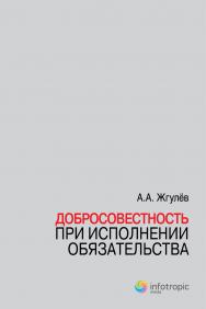 Добросовестность при исполнении обязательства ISBN 978-5-9998-0037-4