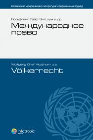 Международное право = Volkerrech ISBN 978-5-9998-0038-1