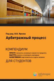 Арбитражный процесс : компендиум ISBN 978-5-9998-0039-8