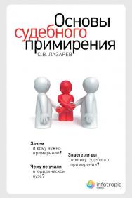 Основы судебного примирения ISBN 978-5-9998-0044-2