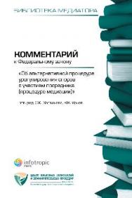 Комментарий к Федеральному закону «Об альтернативной процедуре урегулирования споров с участием посредника (процедуре медиации)» ISBN 978-5-9998-0046-6