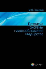 Развитие системы налогообложения имущества = Development of Property Taxation ISBN 978-5-9998-0047-3