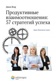 Продуктивные взаимоотношения : 57 стратегий успеха ISBN 978-5-9998-0050-3