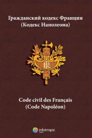 Гражданский кодекс Франции (Кодекс Наполеона) = Code civil des Francais (Code Napoleon) ISBN 978-5-9998-0053-4