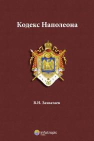 Кодекс Наполеона ISBN 978-5-9998-0054-1