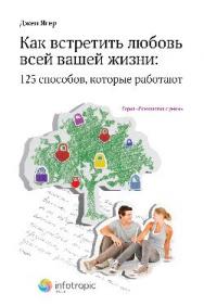 Как встретить любовь всей вашей жизни : 125 способов, которые работают ISBN 978-5-9998-0059-6