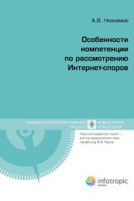 Особенности компетенции по рассмотрению Интернет-споров ISBN 978-5-9998-0060-2