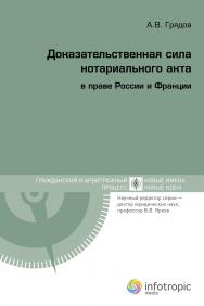 Доказательственная сила нотариального акта в праве России и Франции (сравнительно-правовое исследование) ISBN 978-5-9998-0061-9