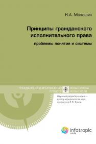 Принципы гражданского исполнительного права: проблемы понятия и системы ISBN 978-5-9998-0062-6