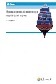 Международная морская перевозка груза: право и практика ISBN 978-5-9998-0063-3