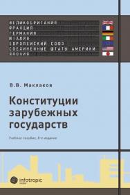 Конституции зарубежных государств: Великобритания, Франция, Германия, Италия, Европейский союз, Соединенные Штаты Америки, Япония ISBN 978-5-9998-0068-8