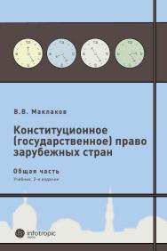 Конституционное (государственное) право зарубежных стран.Общая часть ISBN 978-5-9998-0069-5