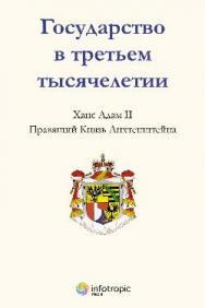 Государство в третьем тысячелетии ISBN 978-5-9998-0074-9