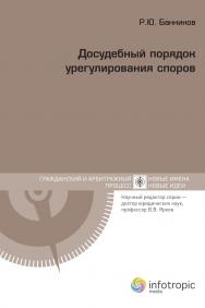 Досудебный порядок урегулирования споров ISBN 978-5-9998-0075-6