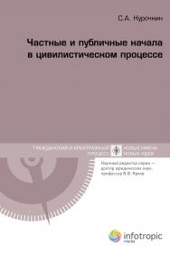 Частные и публичные начала в цивилистическом процессе ISBN 978-5-9998-0079-4