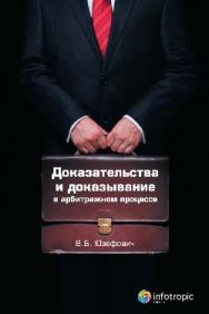 Доказательства и доказывание в арбитражном процессе: анализ правоприменительной практики. Выводы судебного юриста ISBN 978-5-9998-0080-0