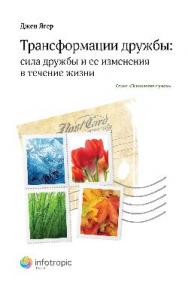 Трансформации дружбы : сила дружбы и ее изменения в течение жизни ISBN 978-5-9998-0082-4