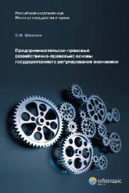 Предпринимательско-правовые (хозяйственно-правовые) основы государственного регулирования экономики ISBN 978-5-9998-0083-1