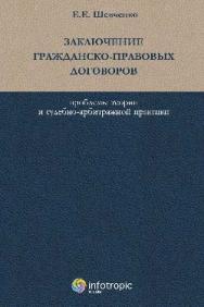 Заключение гражданско-правовых договоров: проблемы теории и судебно-арбитражной практики ISBN 978-5-9998-0085-5