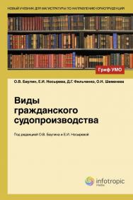 Виды гражданского судопроизводства ISBN 978-5-9998-0086-2