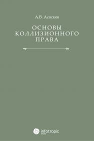 Основы коллизионного права ISBN 978-5-9998-0088-6