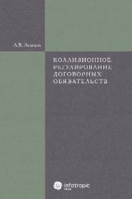 Коллизионное регулирование договорных обязательств ISBN 978-5-9998-0089-3