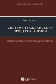 Система гражданского процесса Англии : судеб. разбирательство, медиация и арбитраж ISBN 978-5-9998-0093-0