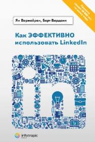 Как эффективно использовать LinkedIn ISBN 978-5-9998-0094-7