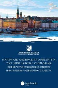 Материалы арбитражного института Торговой палаты г. Стокгольма по вопросам юрисдикции, отводов и назначения чрезвычайного арбитра ISBN 978-5-9998-0098-5