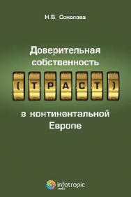 Доверительная собственность (траст) в континентальной Европе ISBN 978-5-9998-0100-5