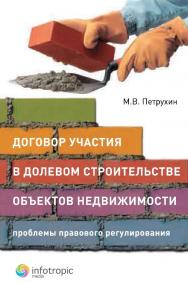 Договор участия в долевом строительстве объектов недвижимости: проблемы правового регулирования ISBN 978-5-9998-0108-1