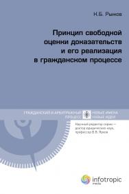 Принцип свободной оценки доказательств и его реализация в гражданском процессе ISBN 978-5-9998-0110-4