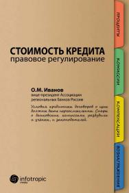 Стоимость кредита: правовое регулирование ISBN 978-5-9998-0119-7