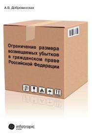 Ограничение размера возмещаемых убытков в гражданском праве Российской Федерации ISBN 978-5-9998-0120-3